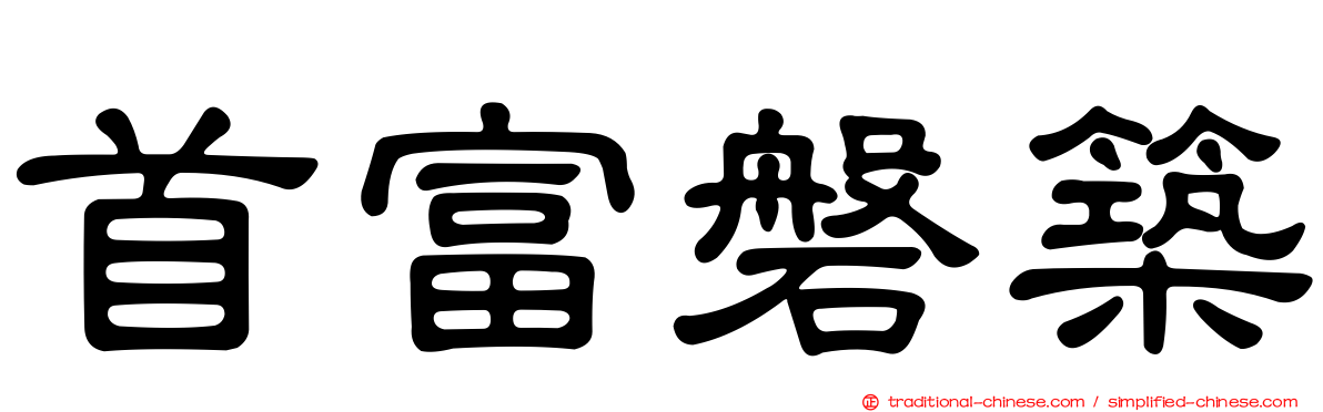 首富磐築