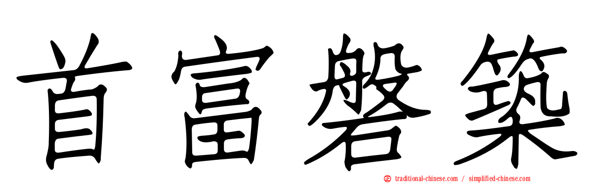 首富磐築