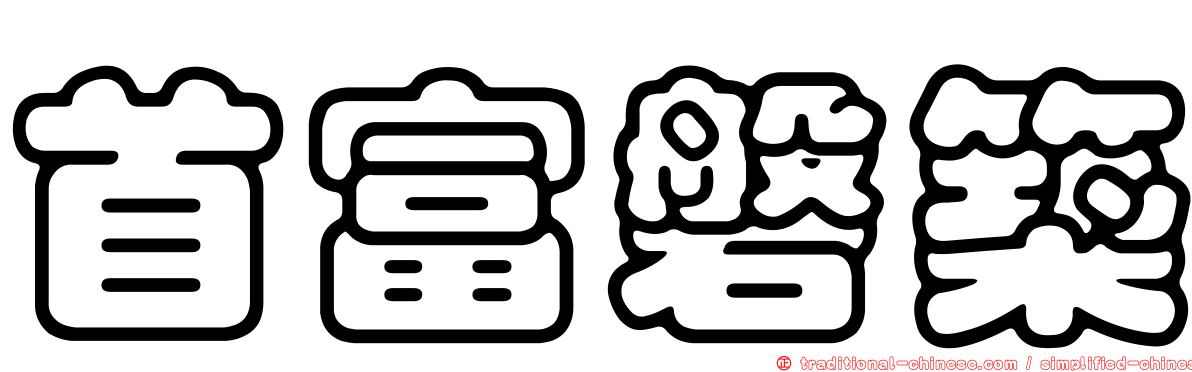 首富磐築