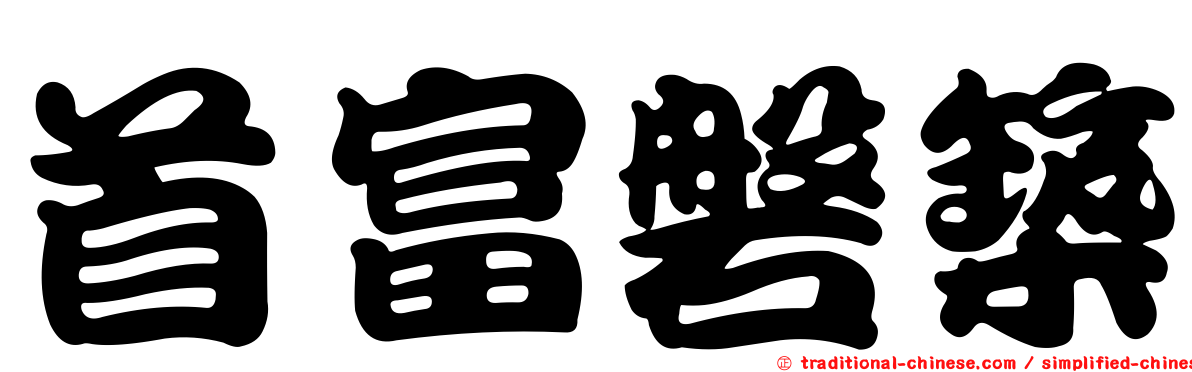 首富磐築
