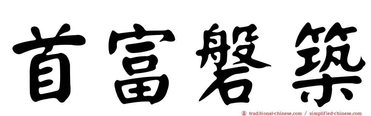 首富磐築
