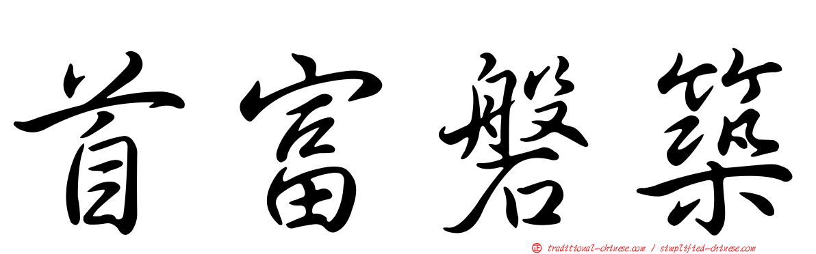 首富磐築