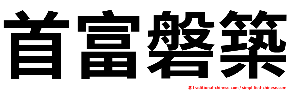 首富磐築