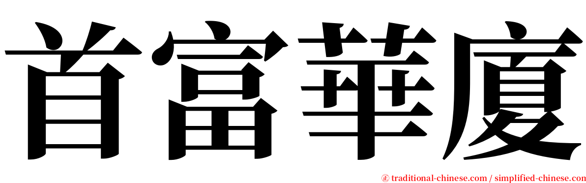 首富華廈 serif font