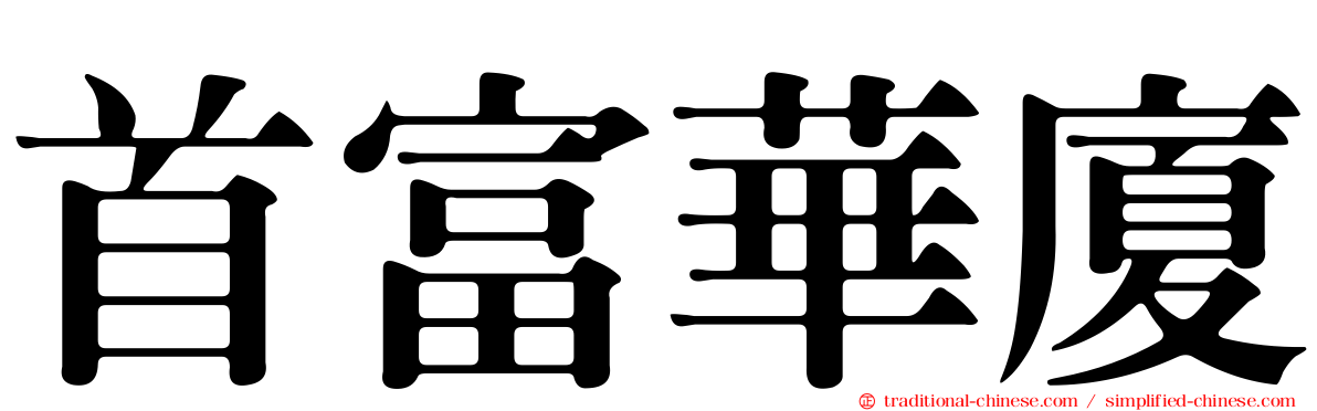 首富華廈