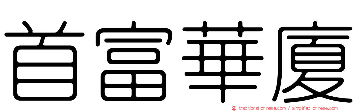 首富華廈