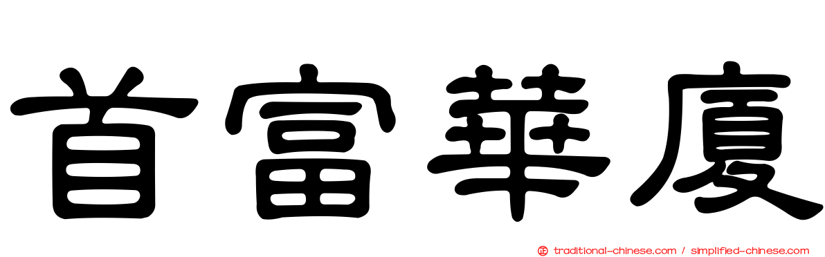 首富華廈