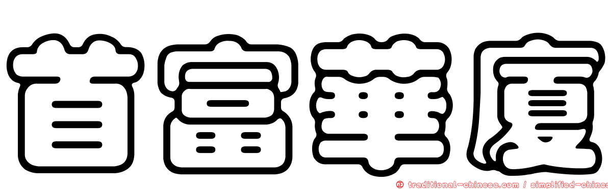 首富華廈