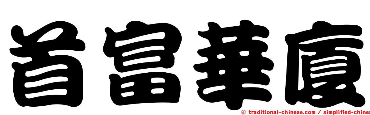 首富華廈