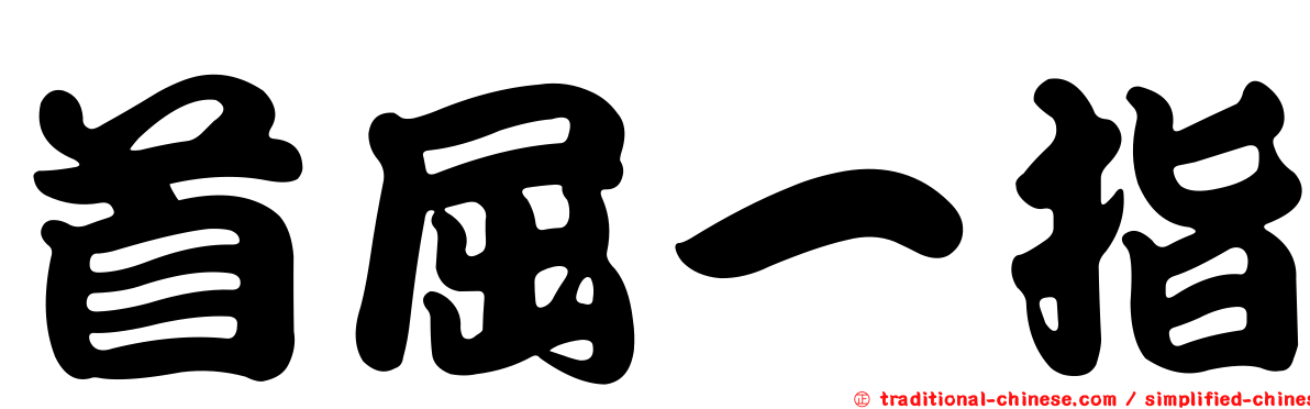 首屈一指