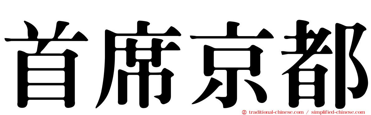 首席京都