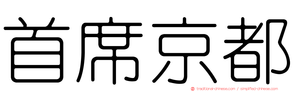 首席京都