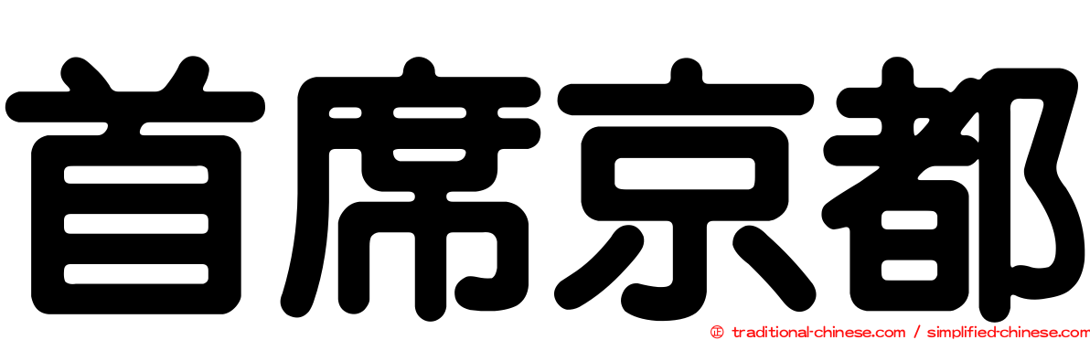 首席京都