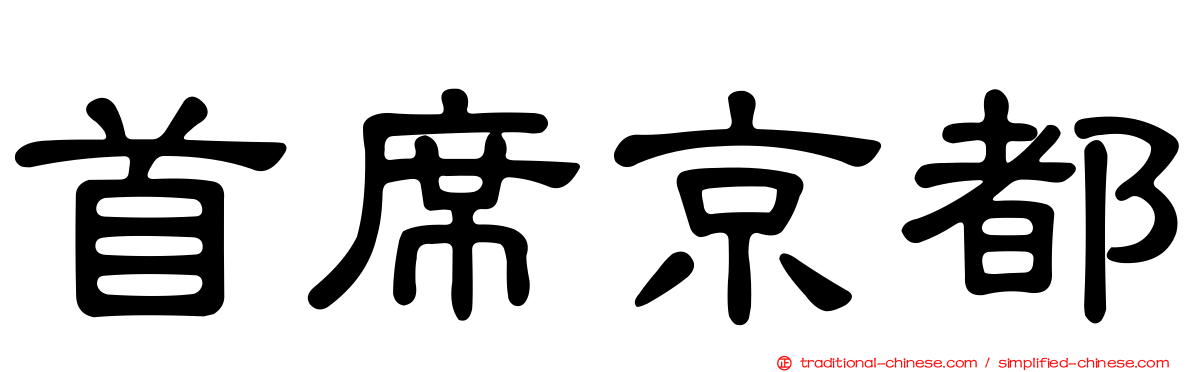 首席京都