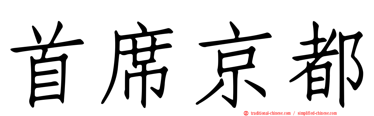 首席京都