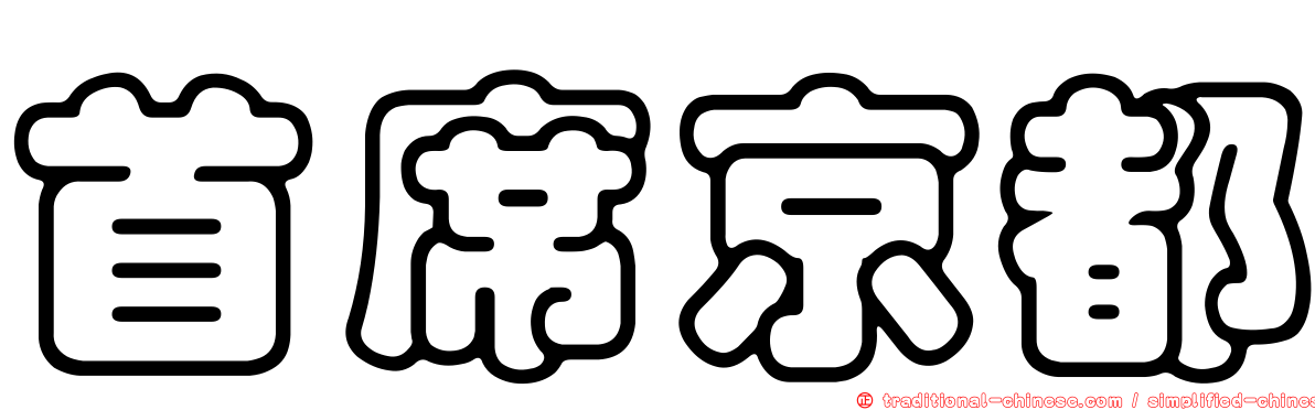 首席京都