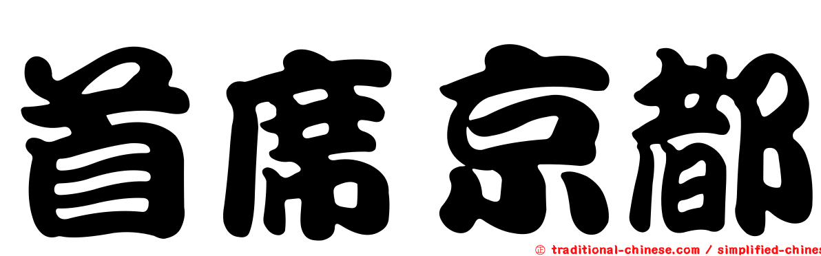 首席京都