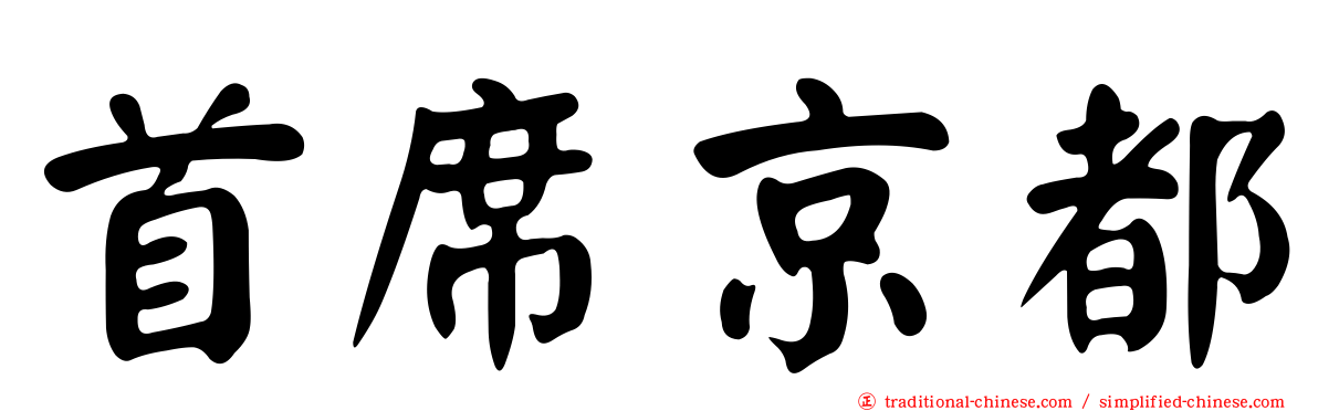 首席京都
