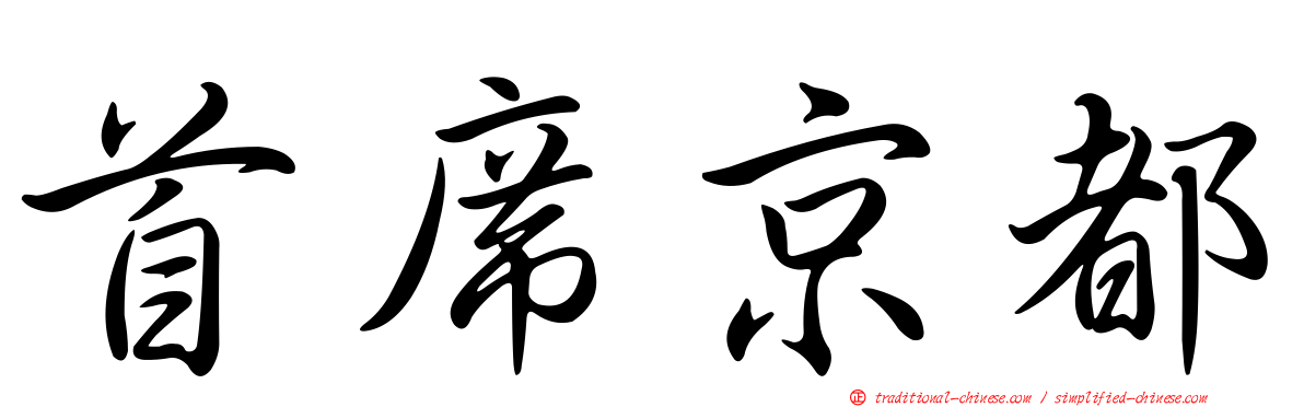 首席京都