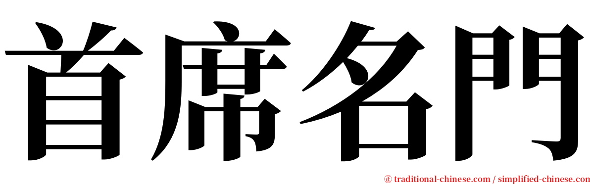 首席名門 serif font
