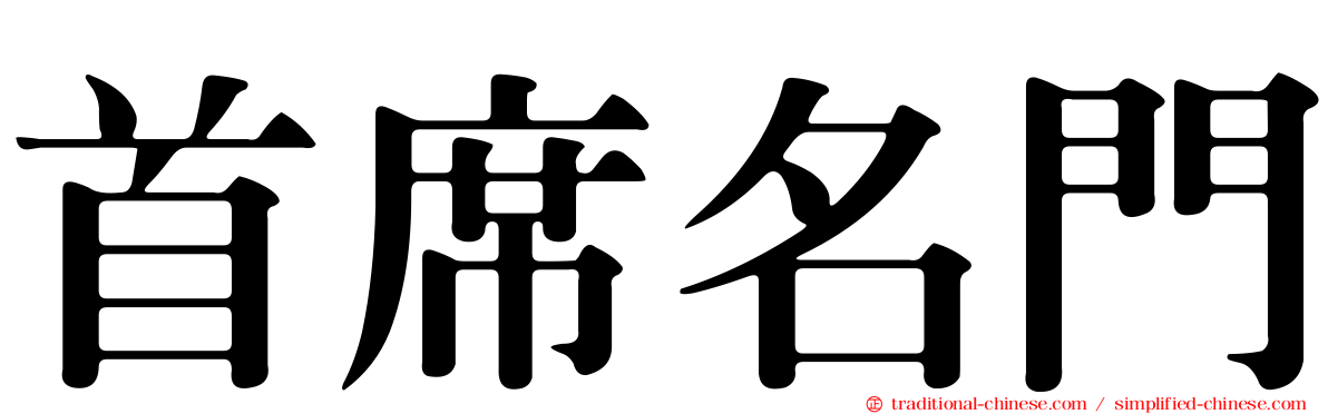 首席名門