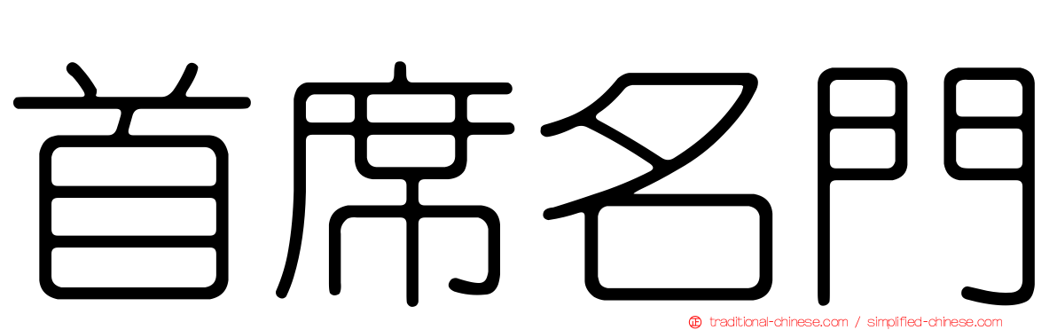 首席名門