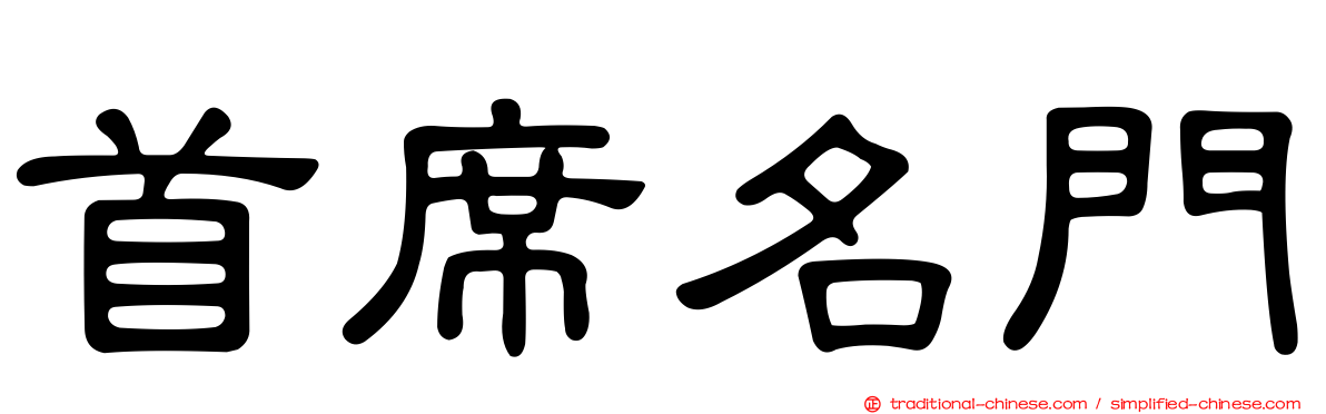 首席名門
