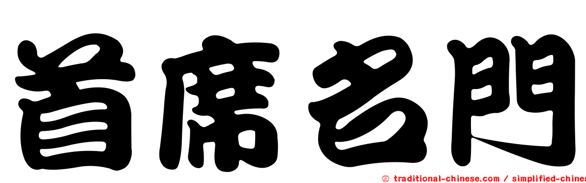 首席名門