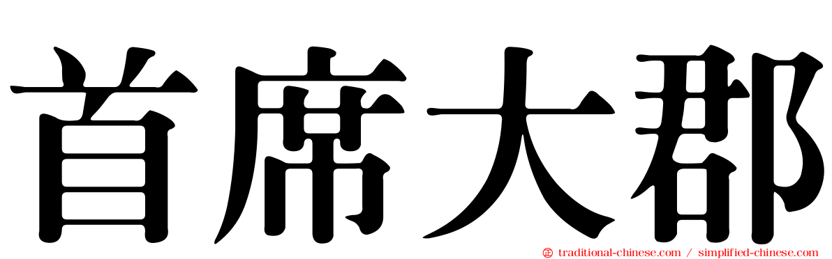 首席大郡