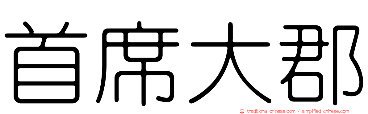 首席大郡
