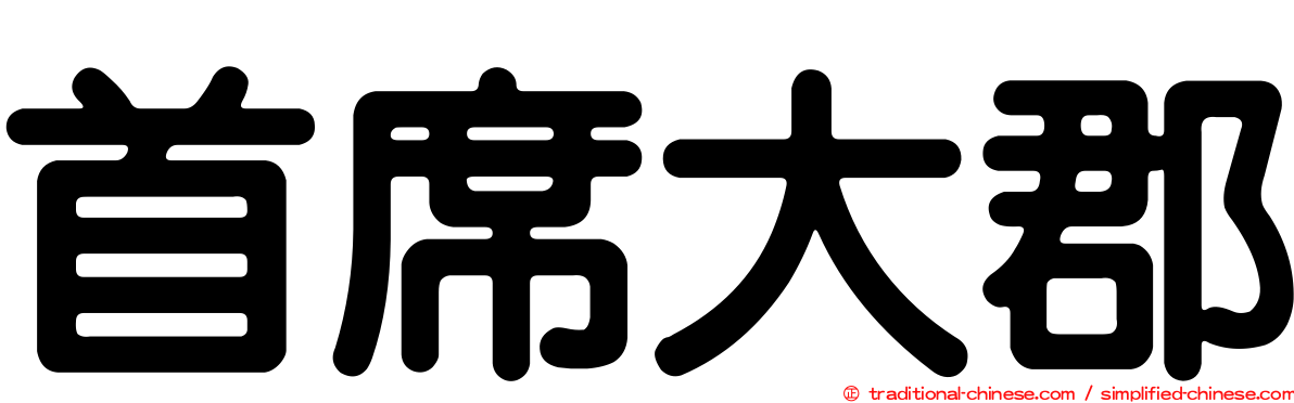首席大郡
