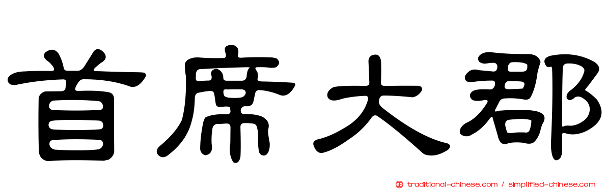 首席大郡