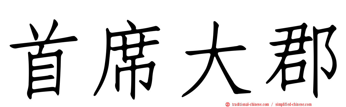 首席大郡