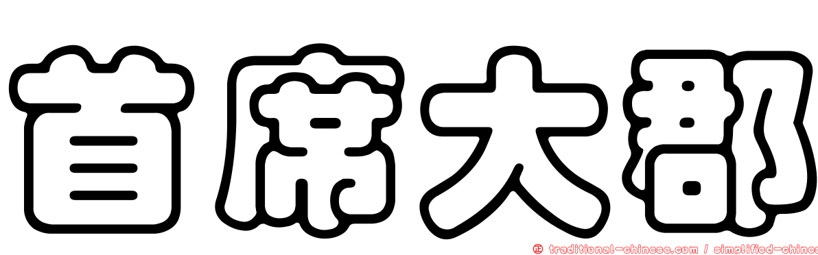 首席大郡