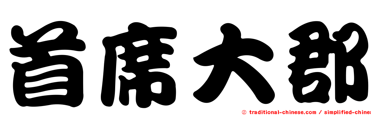 首席大郡