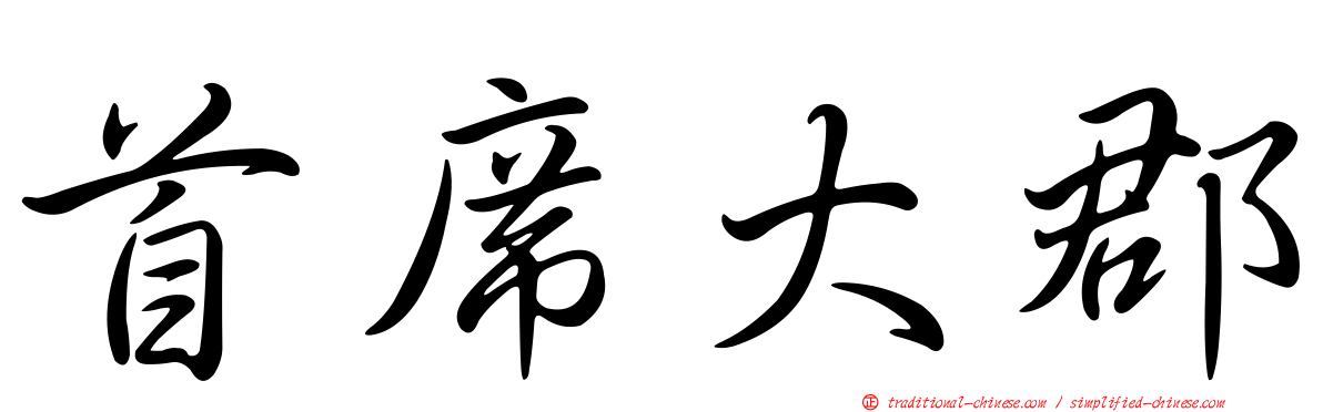 首席大郡