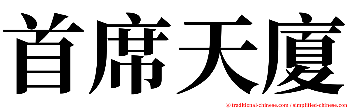 首席天廈 serif font