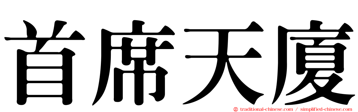 首席天廈