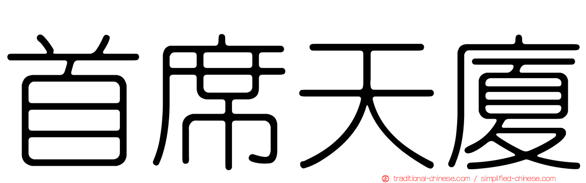 首席天廈
