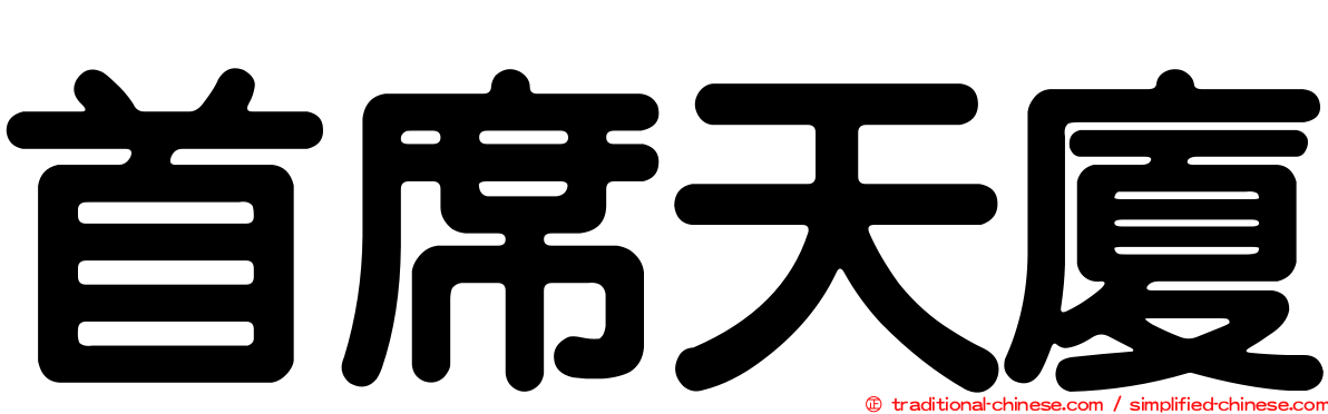 首席天廈