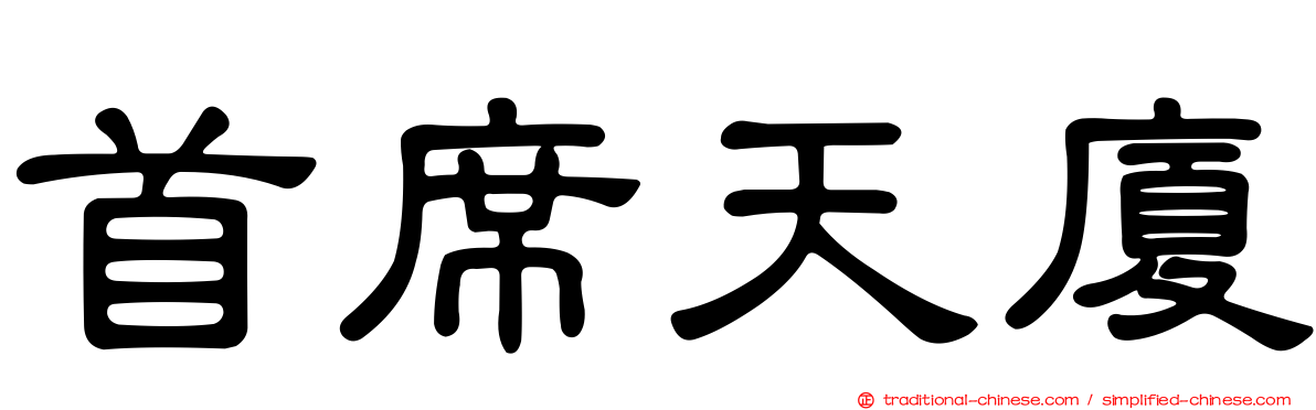 首席天廈