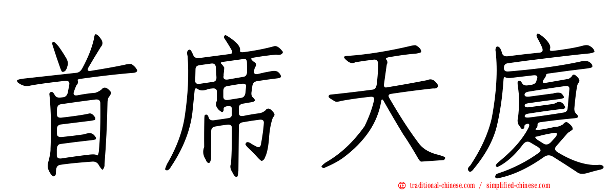 首席天廈