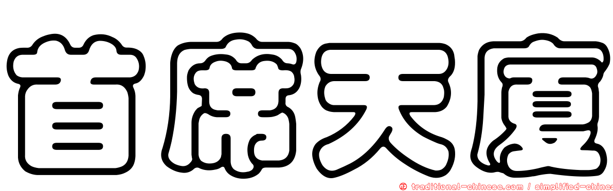 首席天廈