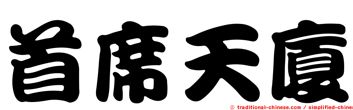 首席天廈