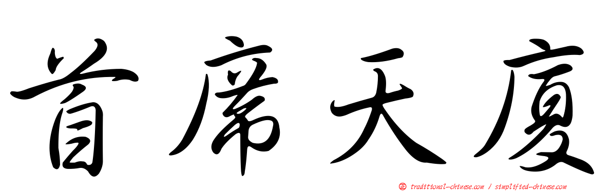 首席天廈