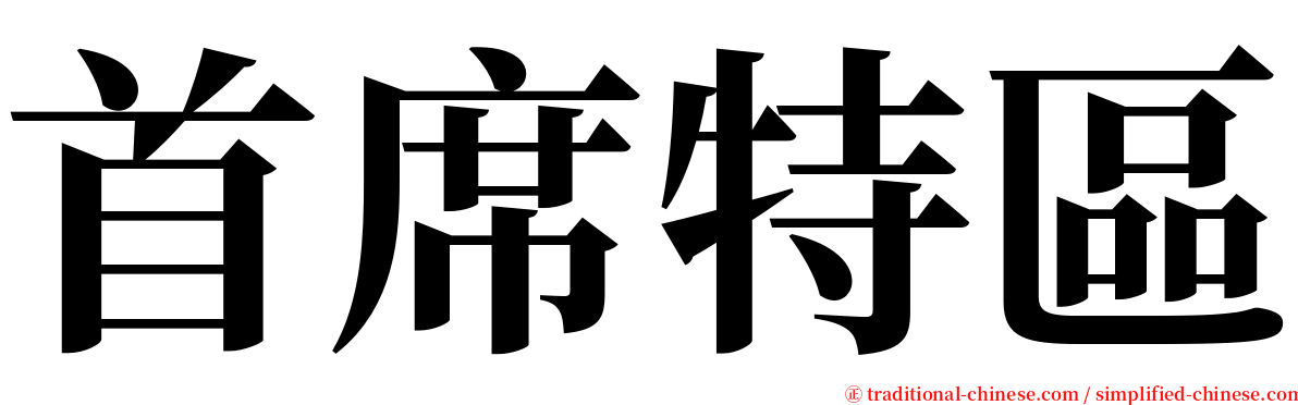 首席特區 serif font