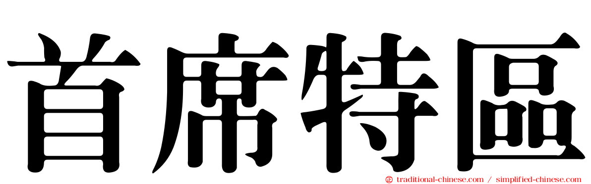 首席特區