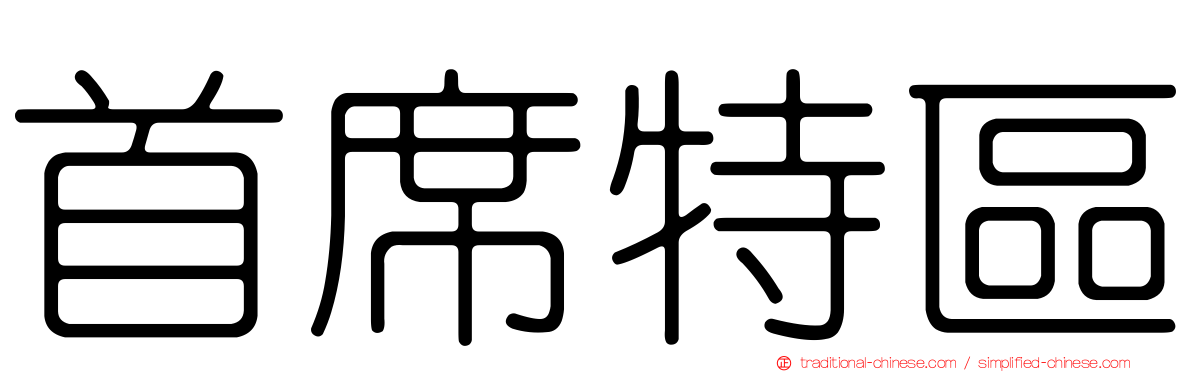 首席特區