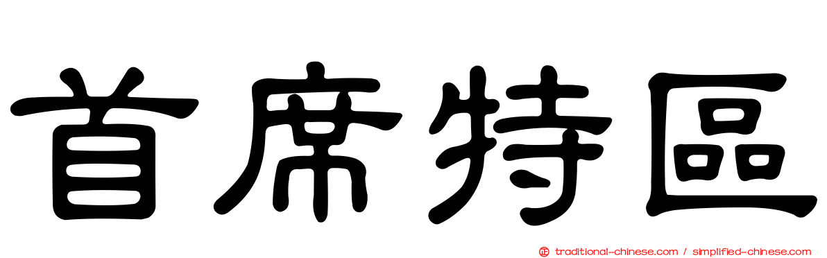 首席特區