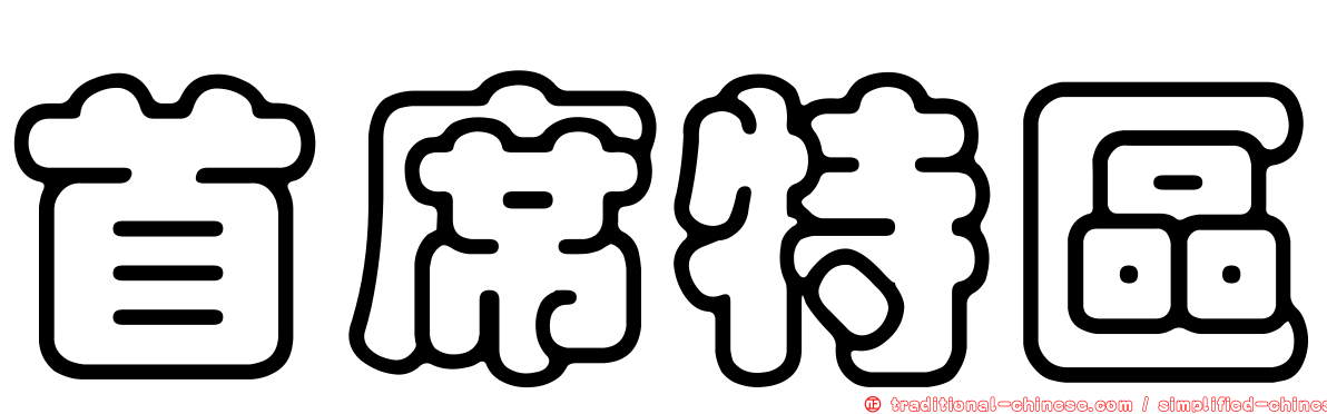 首席特區